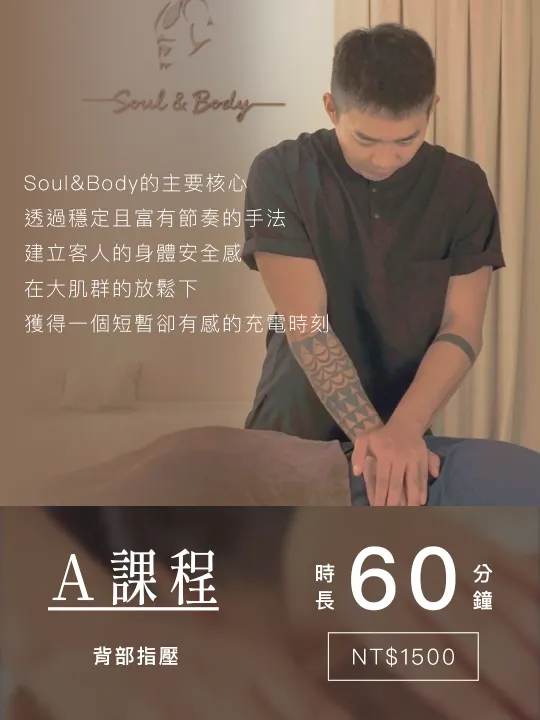 A 課程・背部指壓・60 分鐘・NT$1,500