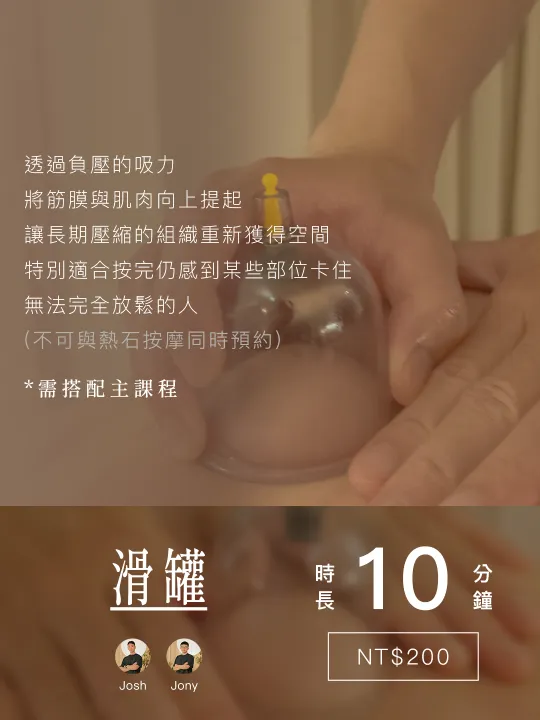 加值課程・滑罐・10 分鐘・NT$200・施作職人 Josh、Jony・不可與熱石按摩同時預約