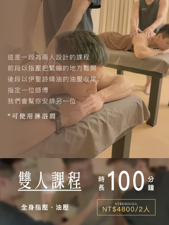 雙人課程・全身指壓與油壓・100 分鐘・優惠價 NT$4,800／2 人（原價 NT$5,400）・可使用淋浴間