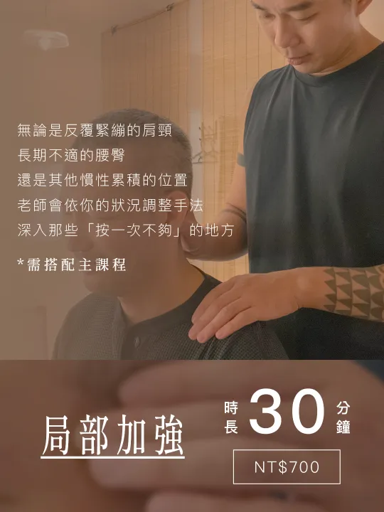 加值課程・局部加強・30 分鐘・NT$700