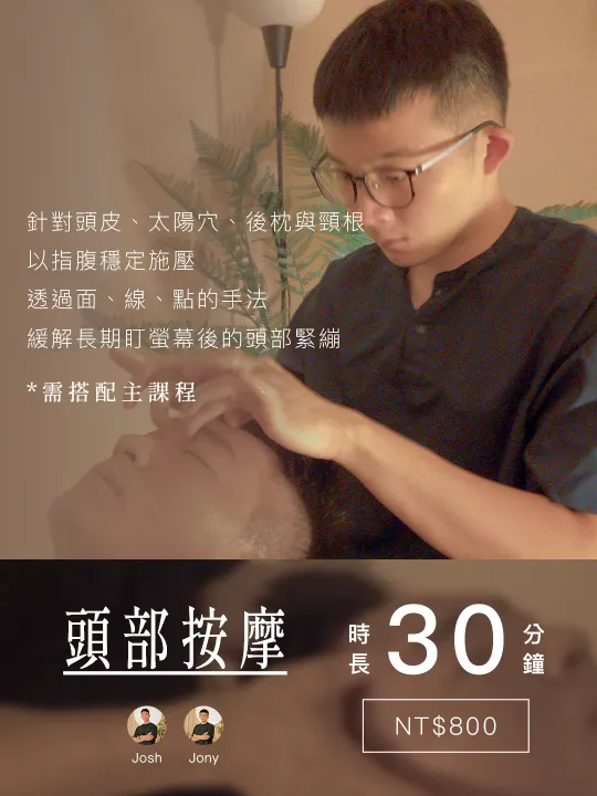 加值課程・頭部按摩・30 分鐘・NT$800・施作職人 Josh、Jony
