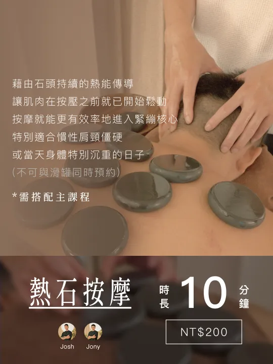 加值課程・熱石按摩・10 分鐘・NT$200・施作職人 Josh、Jony
