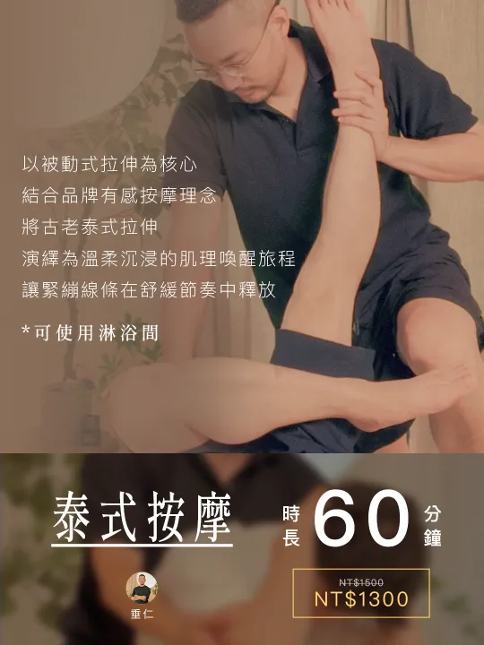 泰式按摩・被動式拉伸・60 分鐘・優惠價 NT$1,300（原價 NT$1,500）・可使用淋浴間